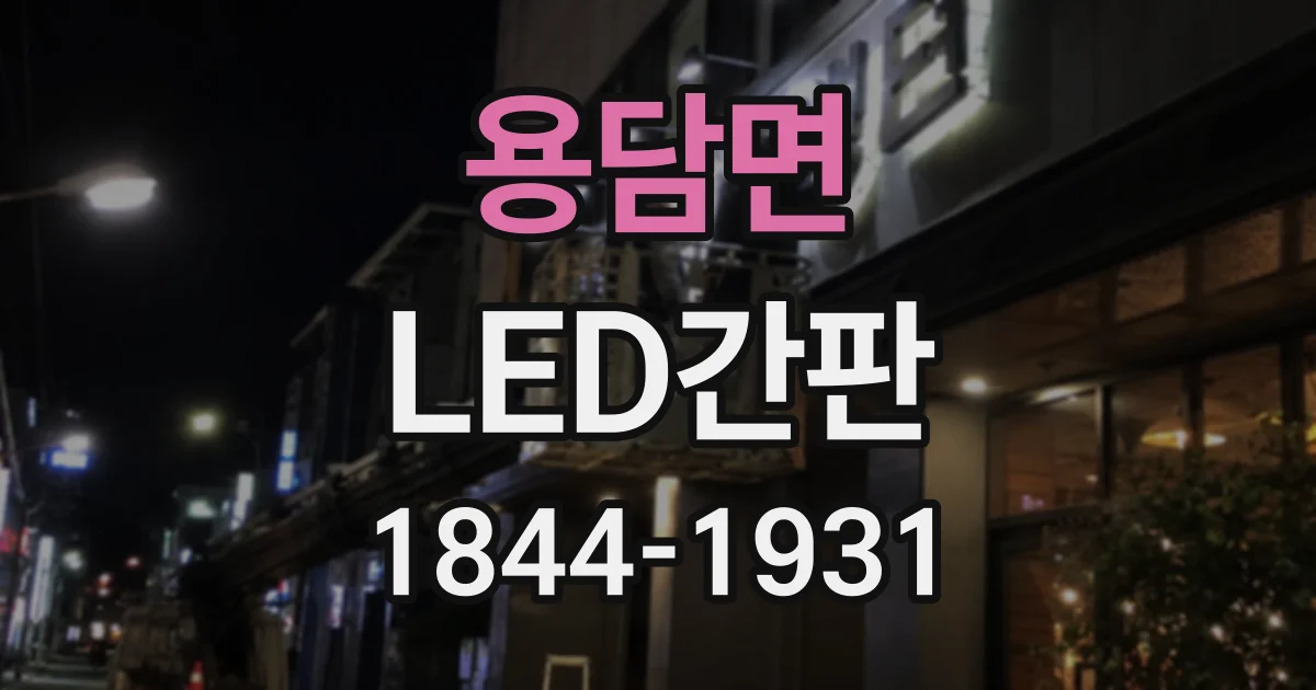 용담면 LED간판