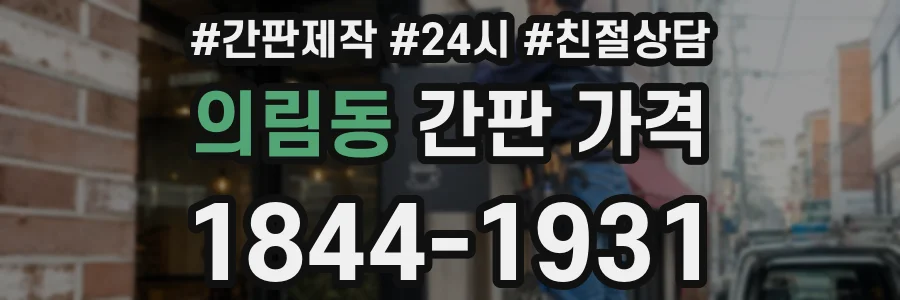 의림동 간판 가격