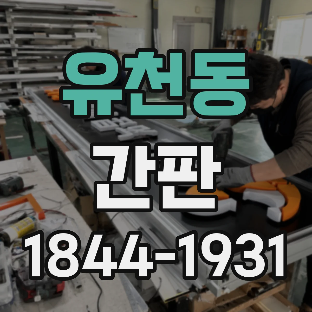유천동 간판