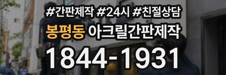 봉평동 아크릴간판제작 상담 전화 1844-1931