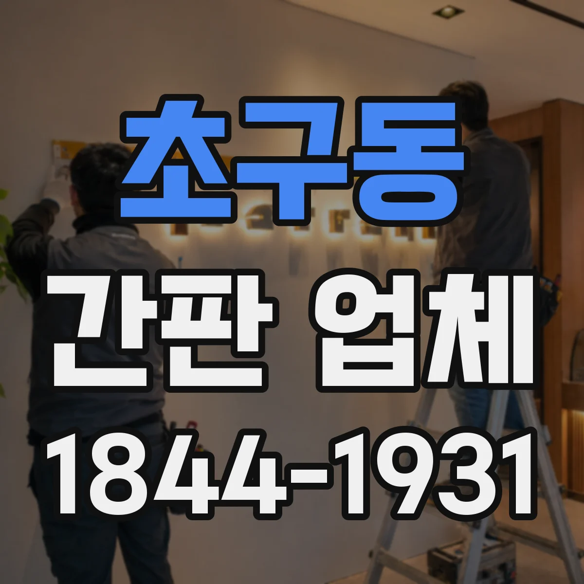 초구동 간판 업체