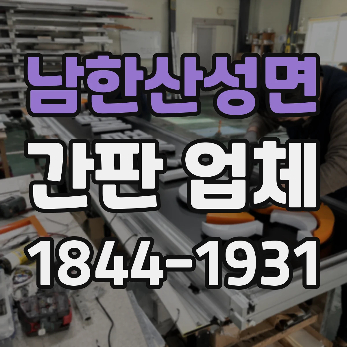 남한산성면 간판 업체