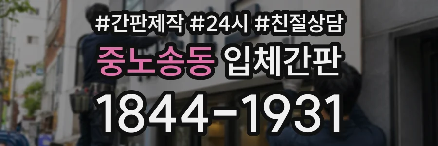 중노송동 입체간판 상담 전화 1844-1931