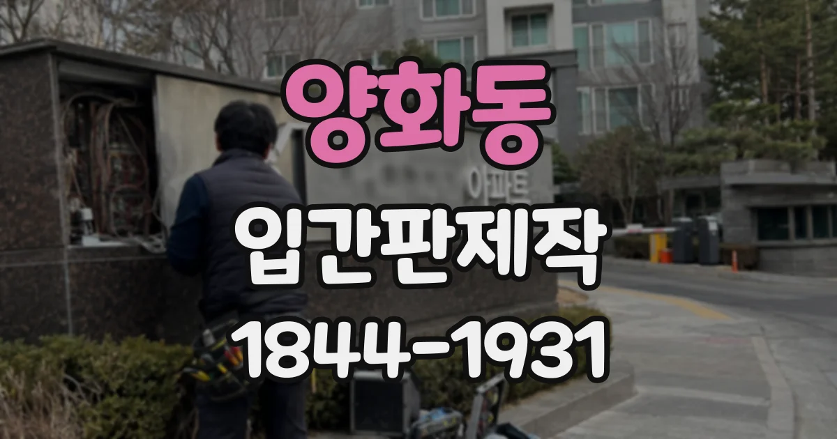 양화동 입간판제작