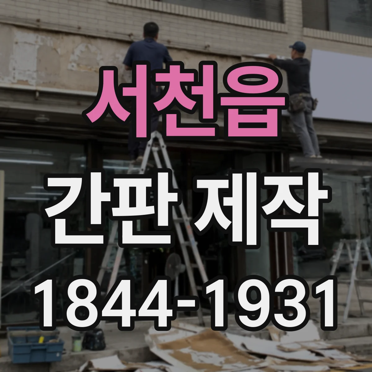 서천읍 간판 제작