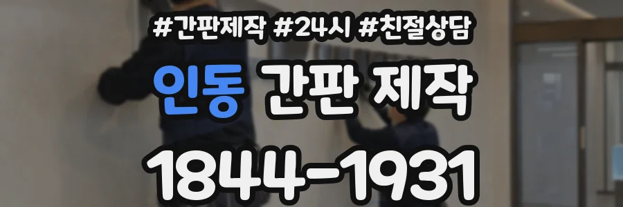 인동 간판 제작
