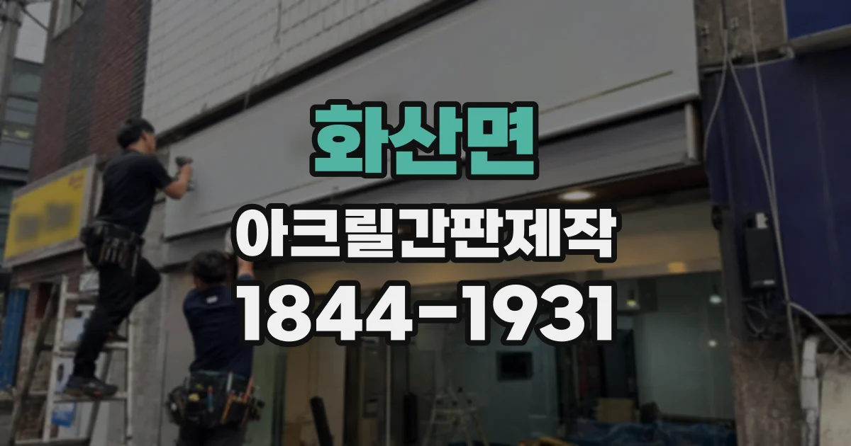 화산면 아크릴간판제작