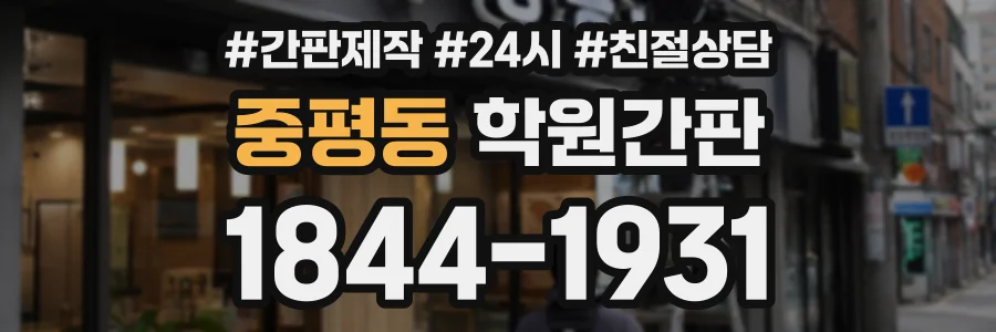 중평동 학원간판 상담 전화 1844-1931