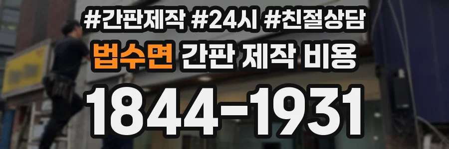 법수면 간판 제작 비용