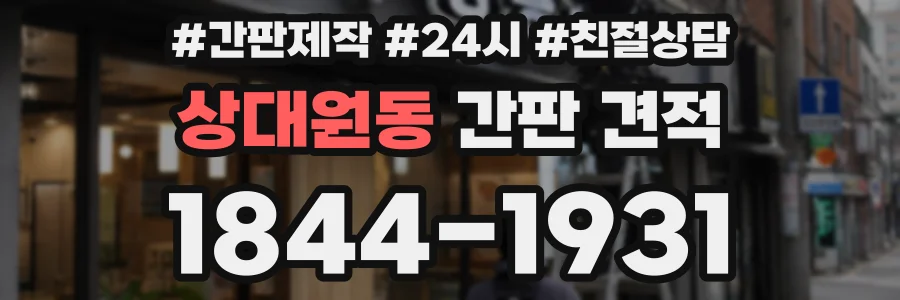 상대원동 간판 견적