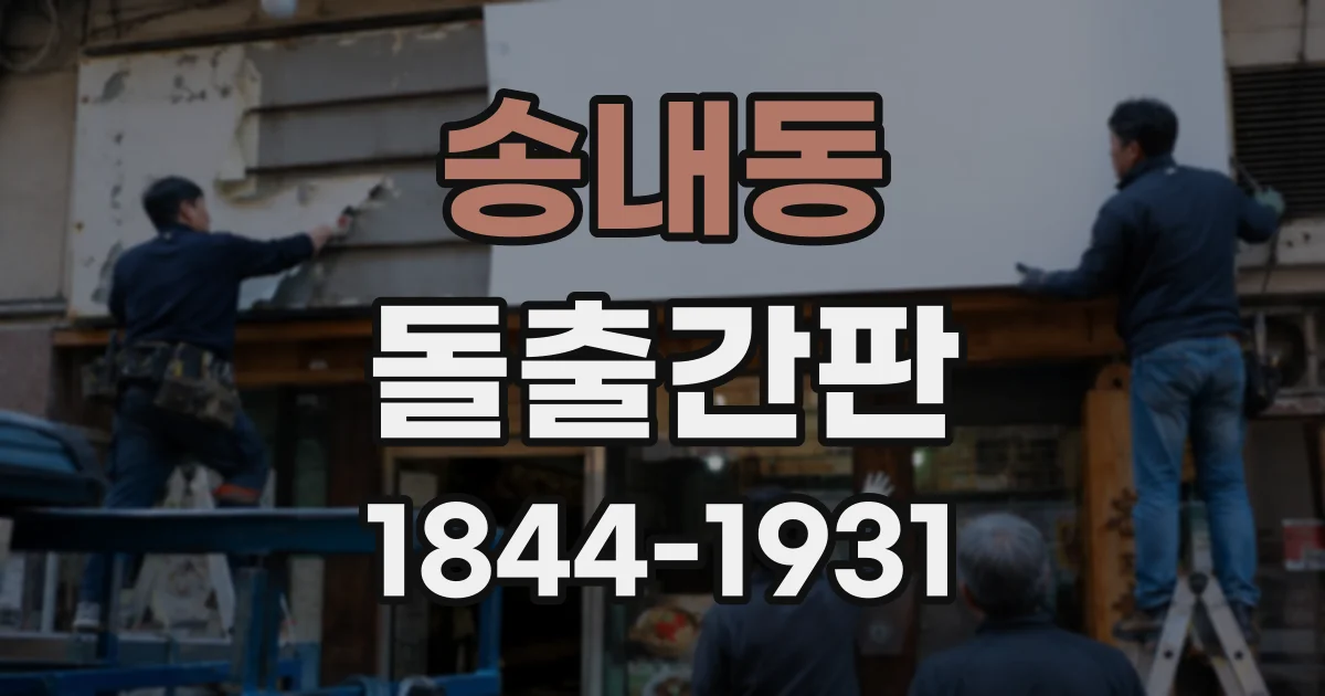 송내동 돌출간판