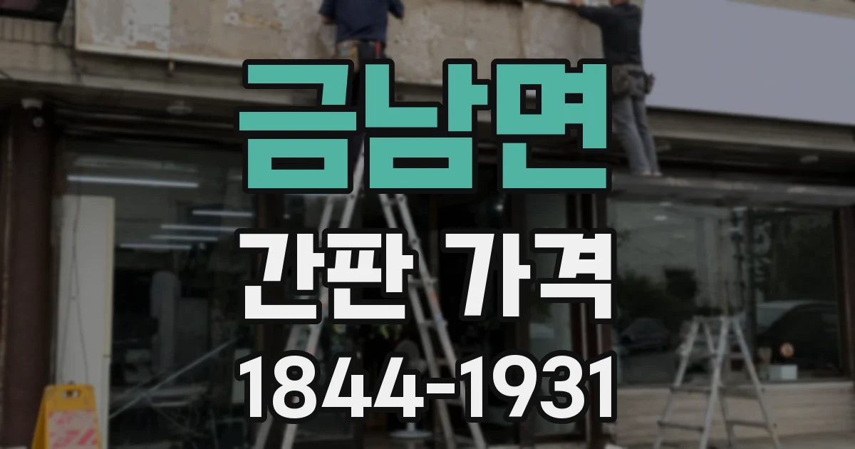금남면 간판 가격