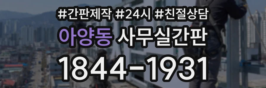 아양동 사무실간판 상담 전화 1844-1931