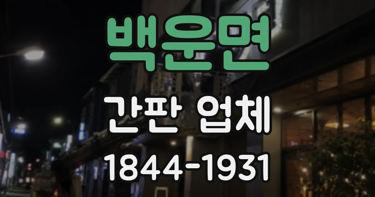 백운면 간판 업체