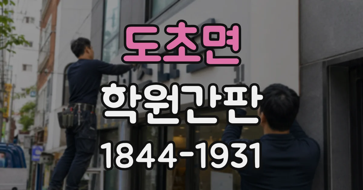 도초면 학원간판