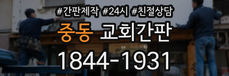 중동 교회간판 상담 전화 1844-1931