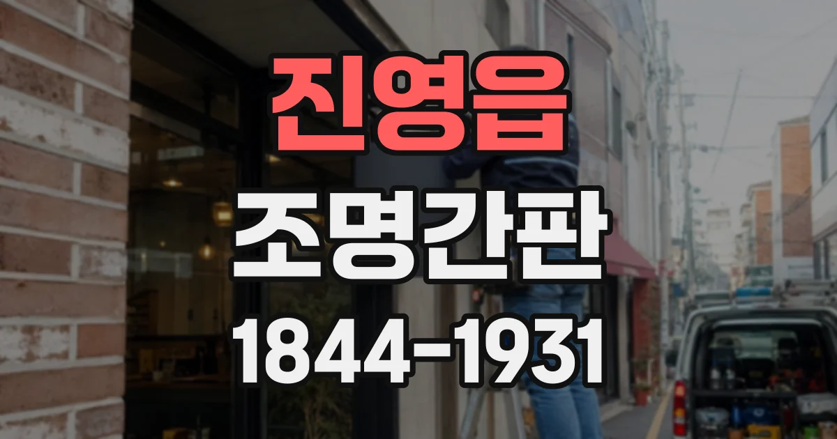 진영읍 조명간판