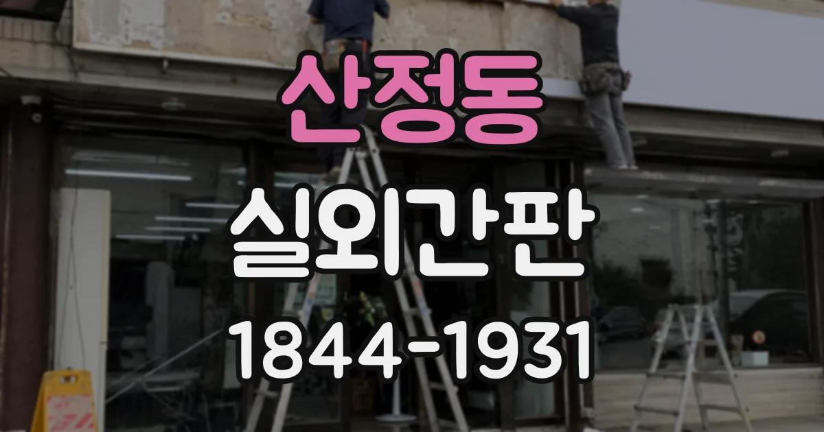 산정동 실외간판