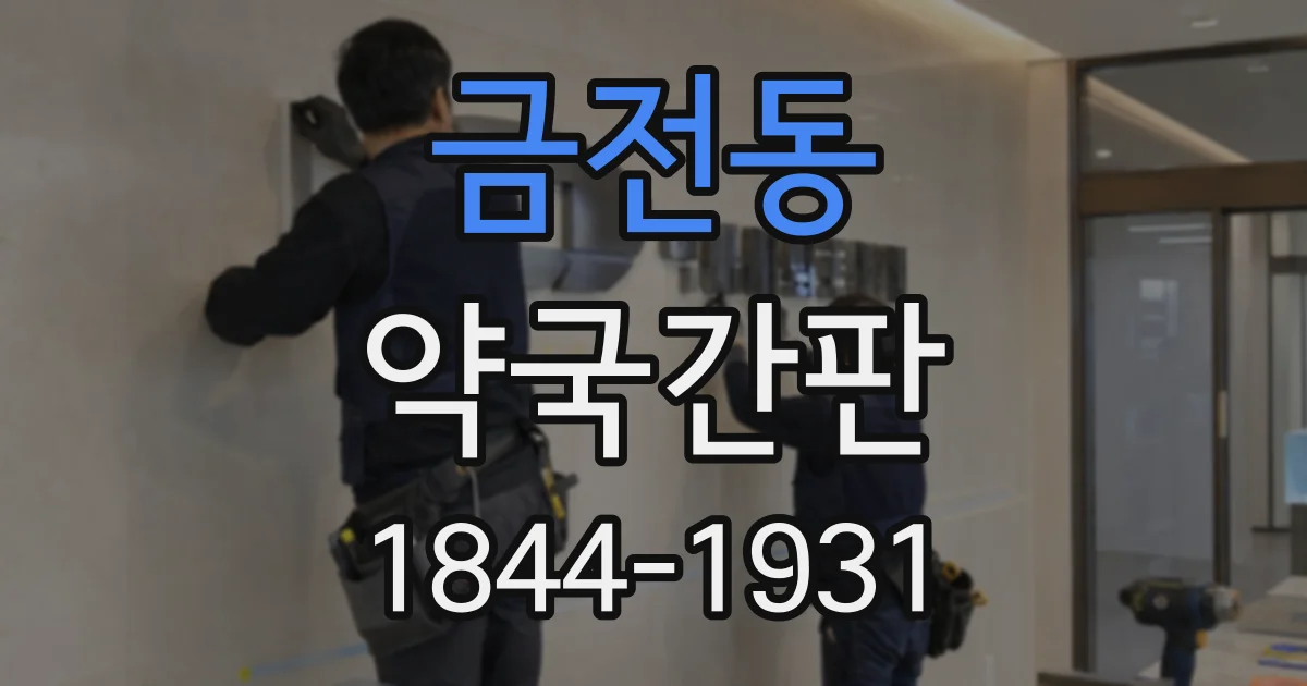 금전동 약국간판