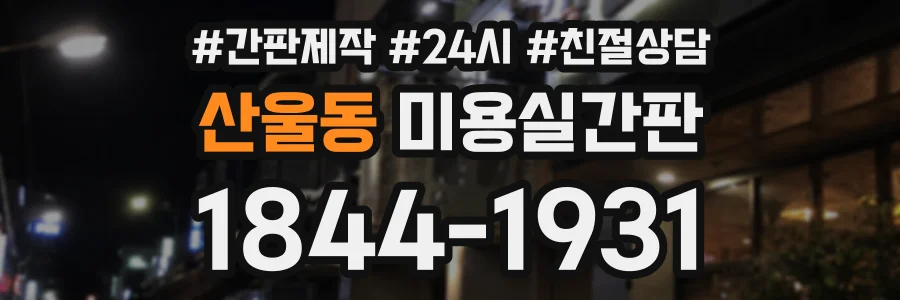 산울동 미용실간판 상담 전화 1844-1931
