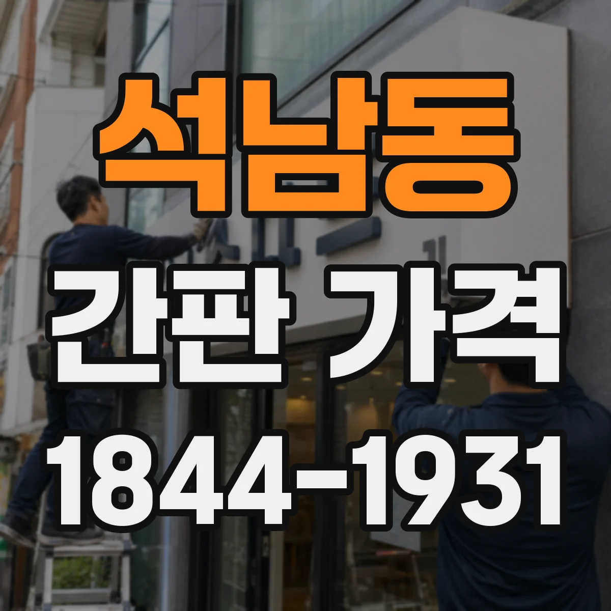 석남동 간판 가격