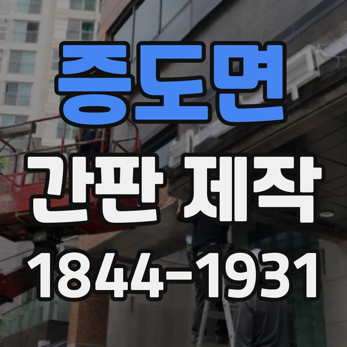 증도면 간판 제작