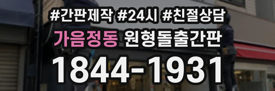 가음정동 원형돌출간판 상담 전화 1844-1931