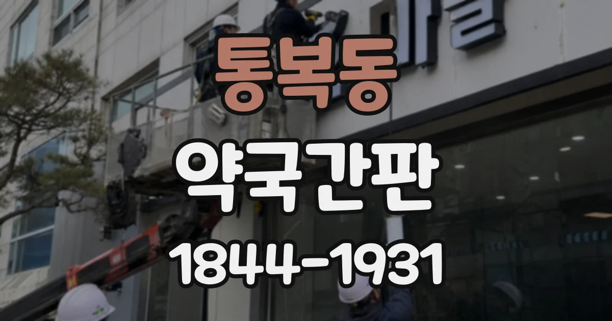 통복동 약국간판