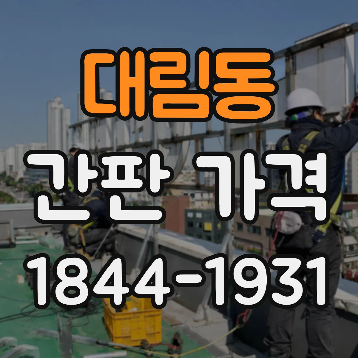 대림동 간판 가격