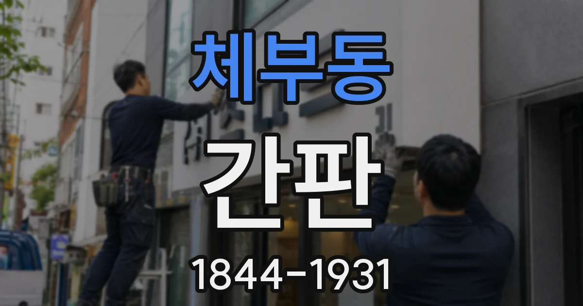 체부동 간판