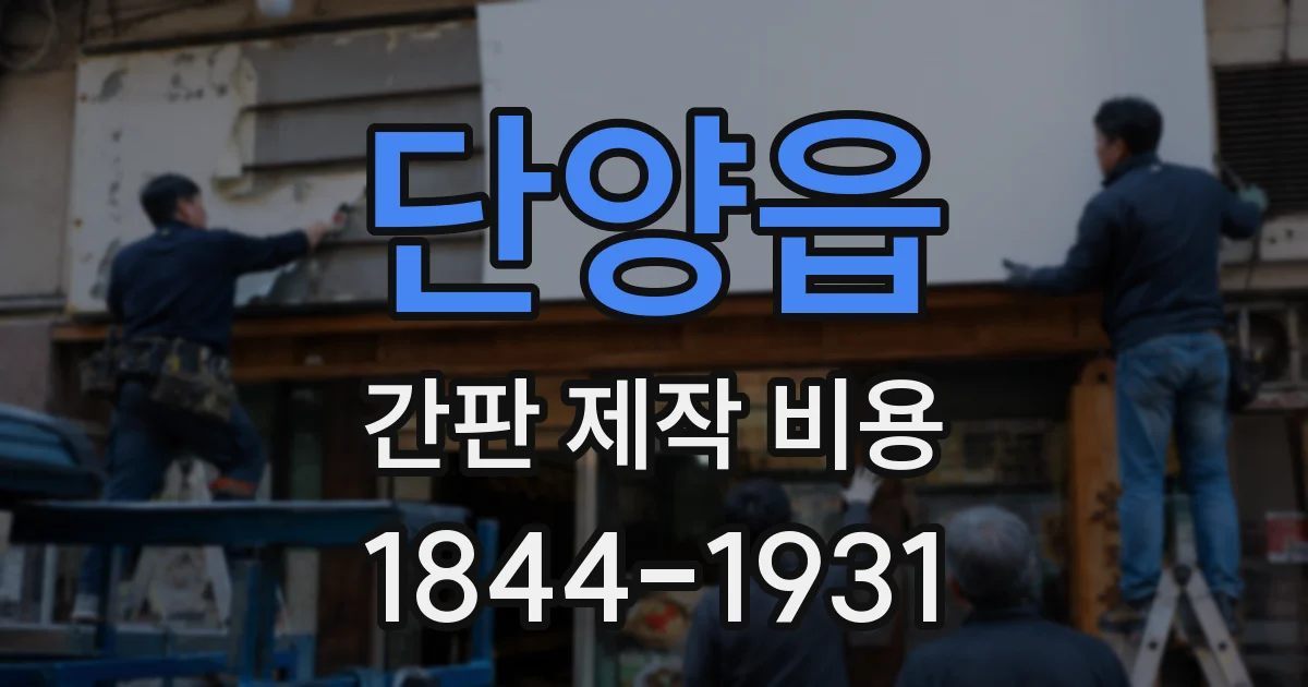 단양읍 간판 제작 비용