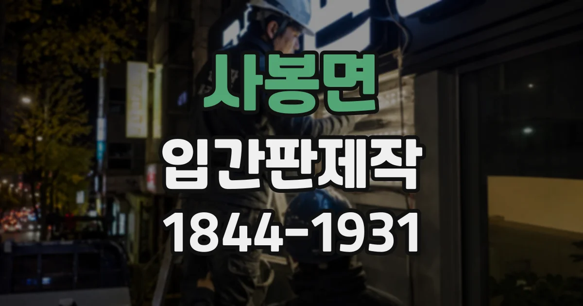 사봉면 입간판제작