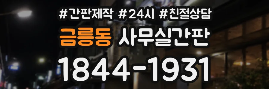 금릉동 사무실간판 상담 전화 1844-1931