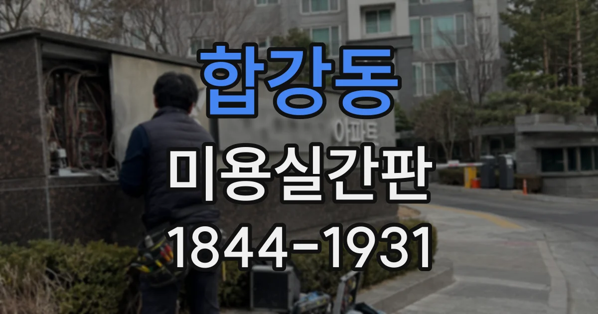 합강동 미용실간판