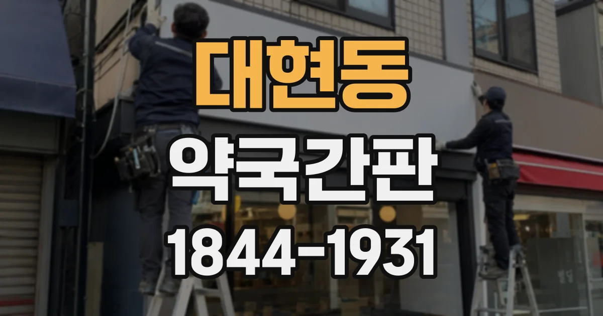 대현동 약국간판