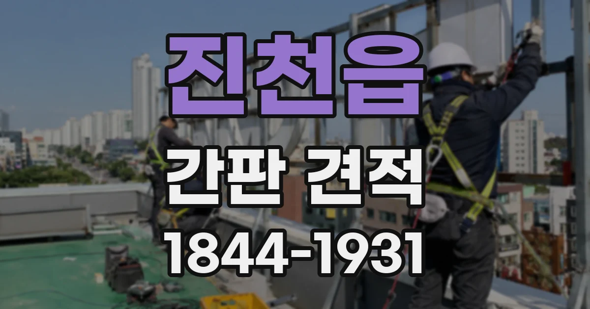 진천읍 간판 견적