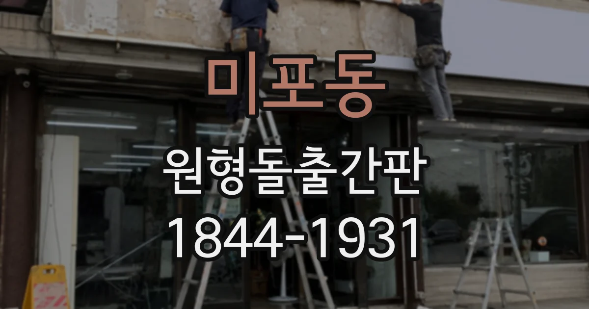 미포동 원형돌출간판