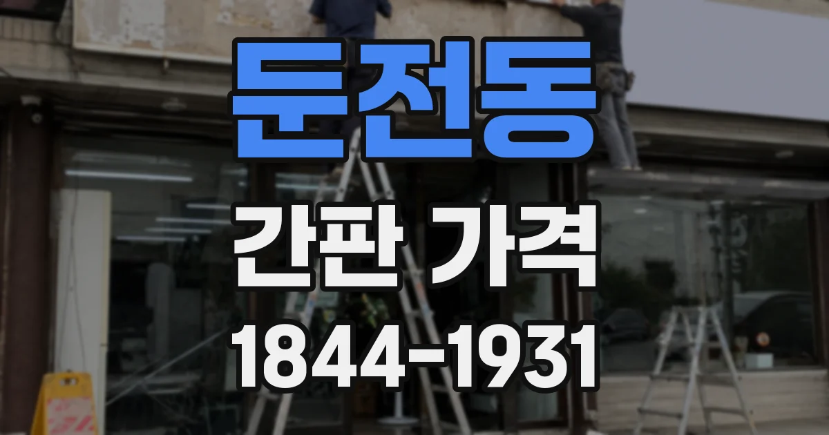둔전동 간판 가격