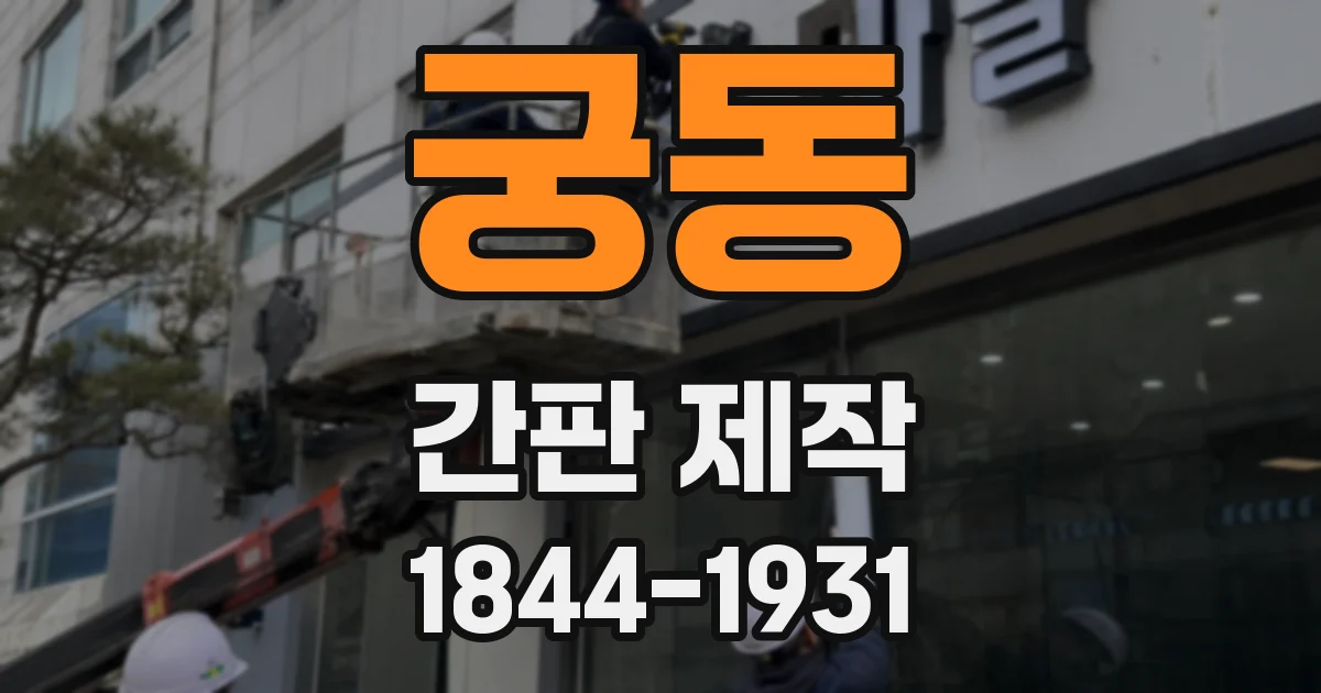 궁동 간판 제작
