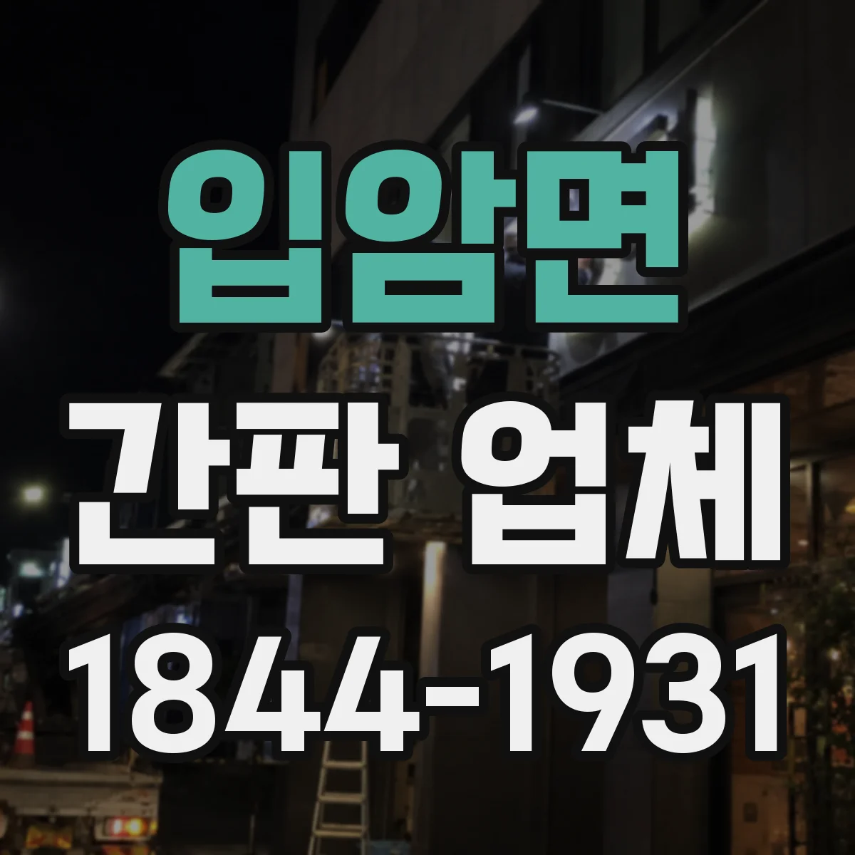 입암면 간판 업체