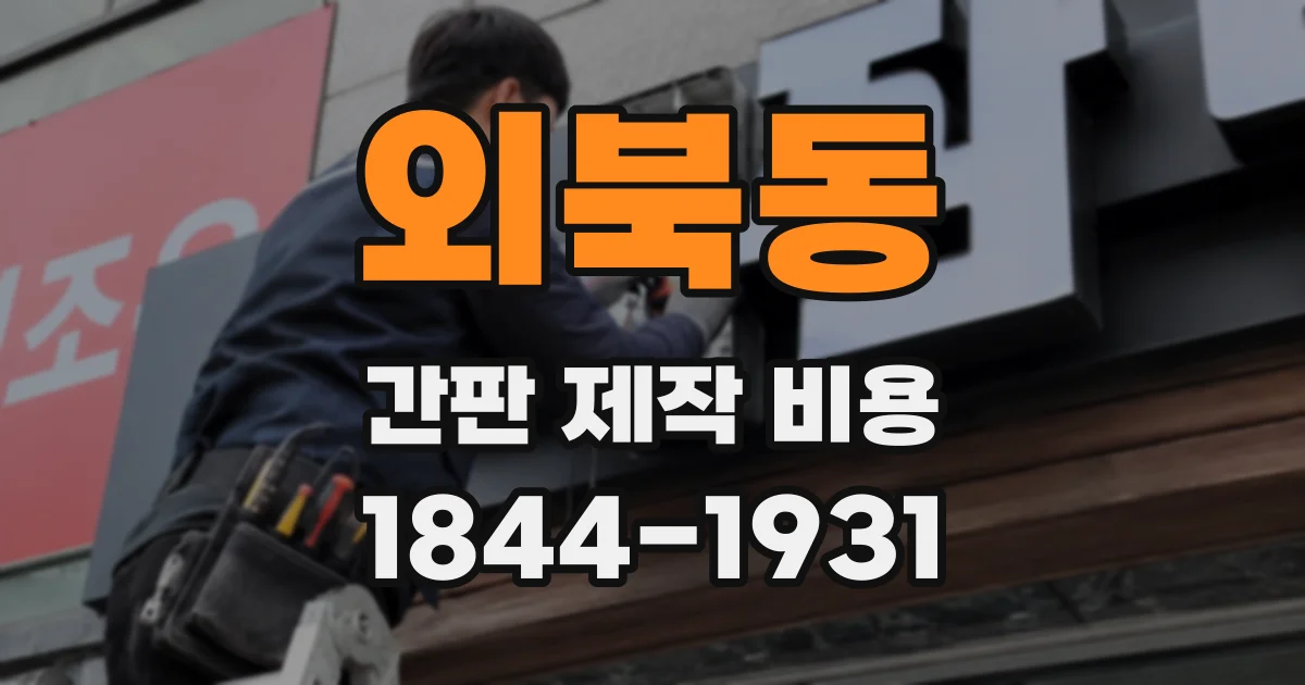 외북동 간판 제작 비용