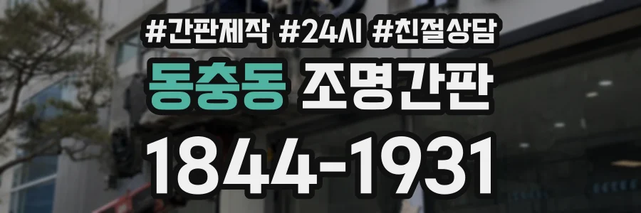 동충동 조명간판 상담 전화 1844-1931