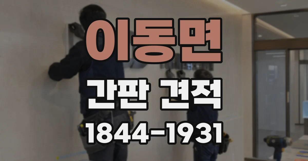 이동면 간판 견적