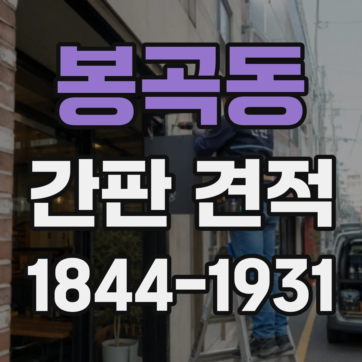 봉곡동 간판 견적