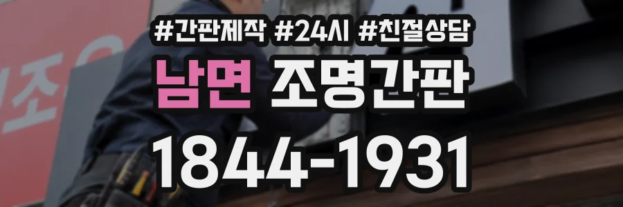 남면 조명간판 상담 전화 1844-1931