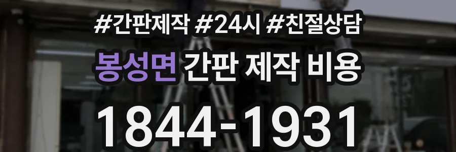 봉성면 간판 제작 비용