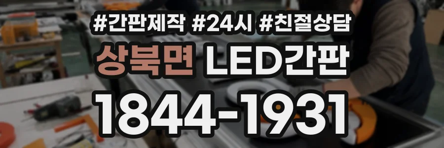 상북면 LED간판 상담 전화 1844-1931