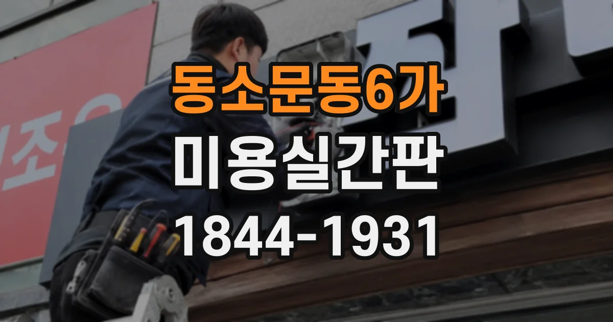 동소문동6가 미용실간판 입체문자 조명, 낮과 밤의 시인성 차이