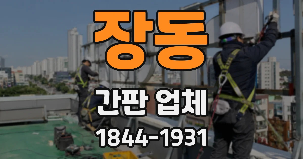 장동 간판 업체
