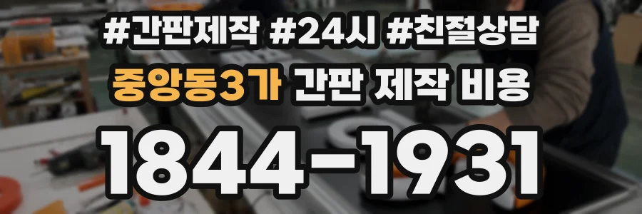 중앙동3가 간판 제작 비용